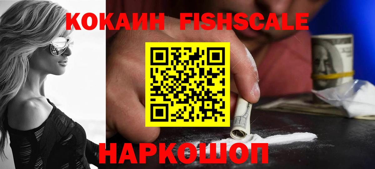 Кокаин FishScale  КОКАИН Fish Scale  Ангарск  Cocaine  Вход с VPN 