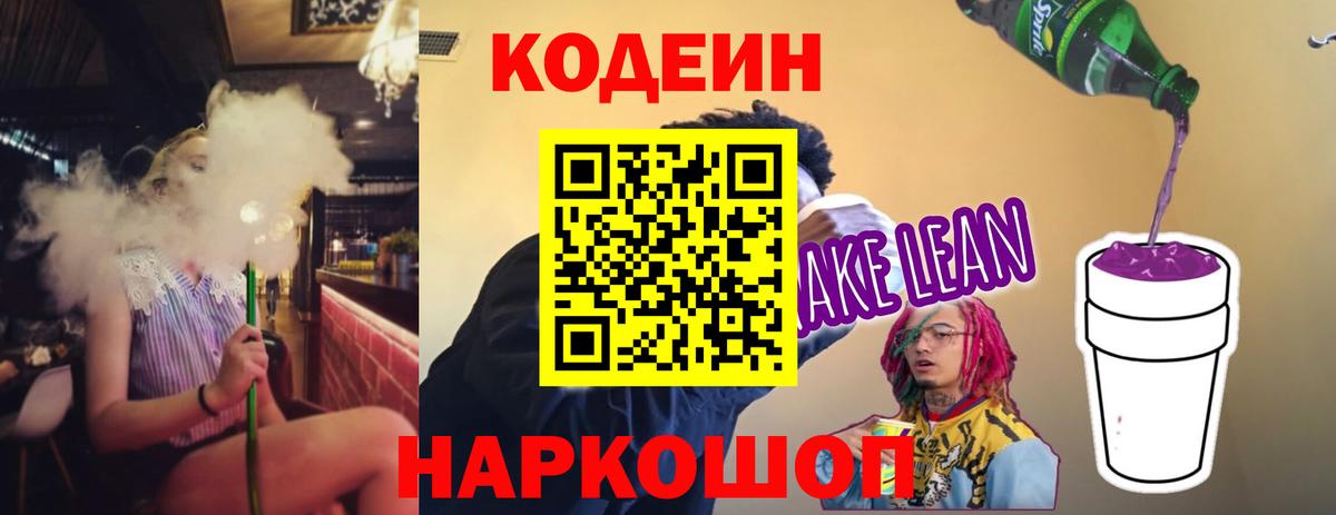 Кодеин Purple Drank Ангарск